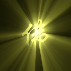 佛供灯佛字标志灯照片