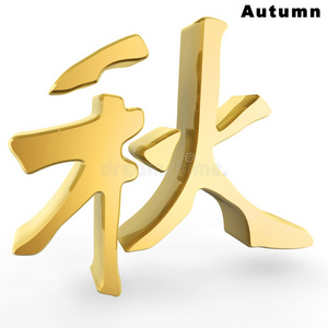 金秋汉字照片