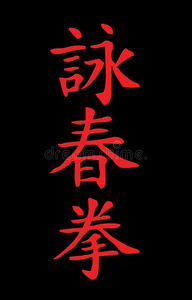 咏春b上的简单咏春字照片