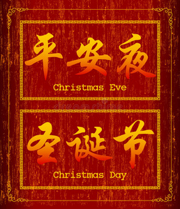 关于圣诞节的矢量汉字符号