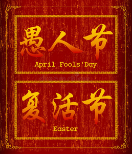 复活节的汉字符号图片