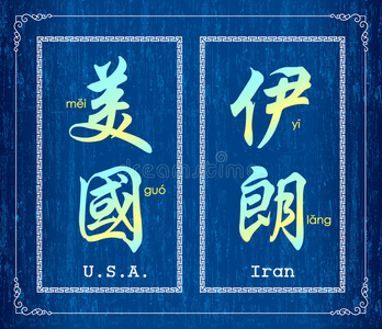 汉字符号美国和伊朗照片