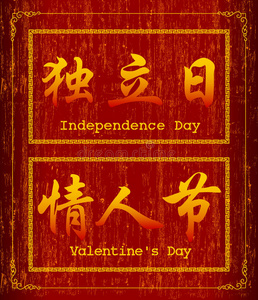 关于独立日的矢量汉字符号