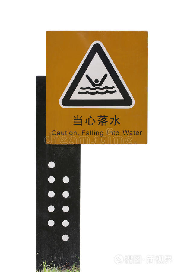 小心掉进水中的标志