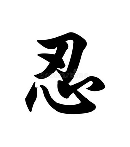 汉字忍