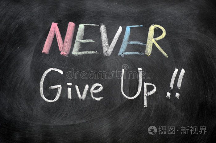 永不放弃