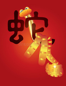中国蛇年书法插画图片