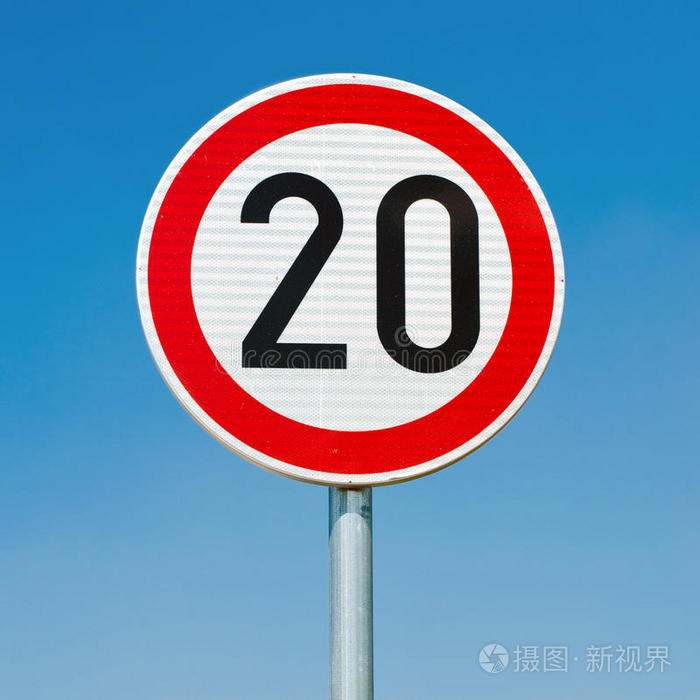 限速20