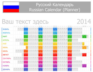 2014年俄罗斯水平月计划日历