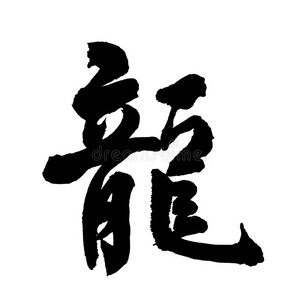 中国新年书法意为龙照片