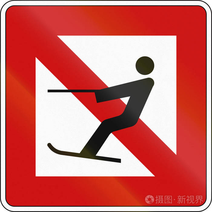 德国内河航运标志禁止滑水