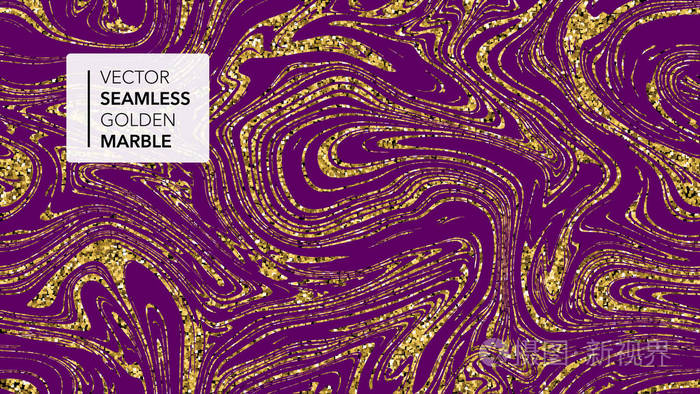 抽象紫金色闪光大理石无缝图案的面料, 设计或礼品包装, 商务或婚礼