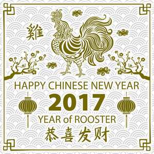 2017 年书法。中国农历新年快乐的公鸡。矢量概念春天。龙规模背景图案