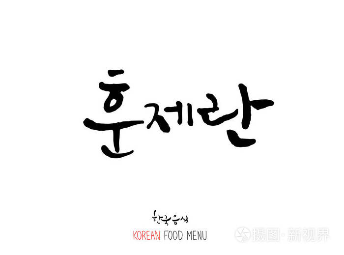 韩国语肉类烧烤和烧烤手写书法韩国肉菜单