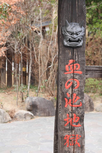 在日本大分县别府市的 Chinoike 地狱 地狱