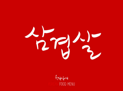韩国语肉类烧烤和烧烤手写书法韩国肉菜单矢量型
