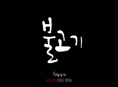 韩国语肉类烧烤和烧烤手写书法韩国肉菜单矢量型