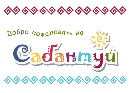 俄罗斯彩色刻字欢迎 Sabantuy 在白色背景装饰与阳光为国家 bashkir 和鞑靼夏季节日, 广告, 邀请卡, 海报, 装
