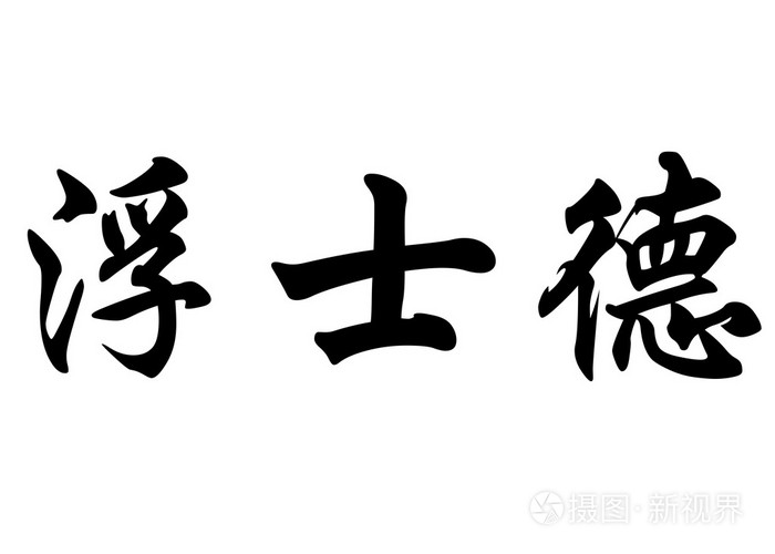 英文名称浮士德  在中国书法字符
