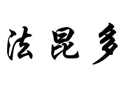 英文姓名法昆多在中国书法字符图片