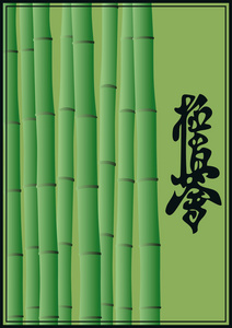 竹树和空手道的象形文字