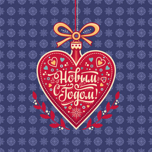 新年贺卡中的一颗心的形状。俄罗斯西里尔语字体