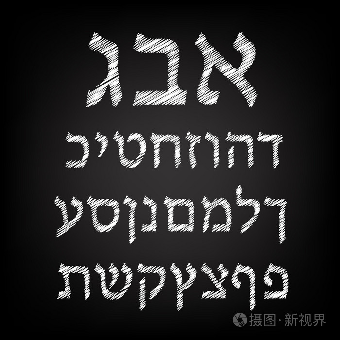 粉笔在深色背景上的希伯来语字体.字母表.矢量图