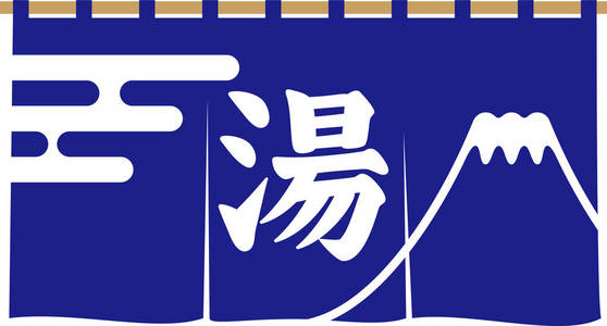 富士山温泉日本公共浴室窗帘照片