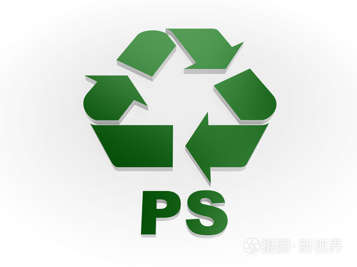 回收ps标志(回收代码聚苯乙烯)