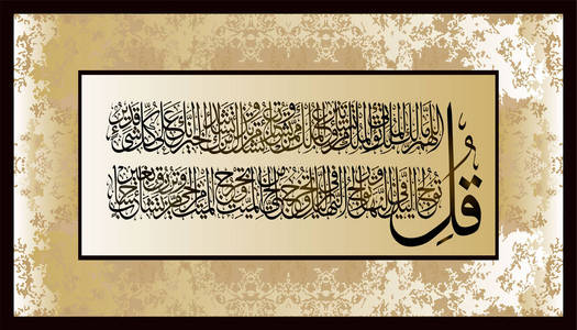 伊斯兰假日伊斯兰教的书法他们古兰经 surah 3 aal-imraan 经文 26-27