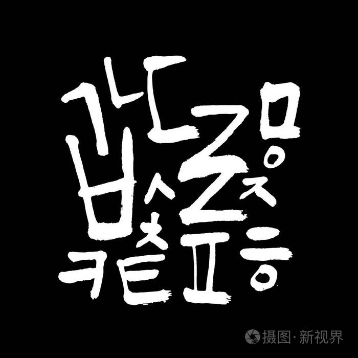 韩国字母手写书法
