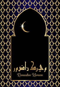 斋月的设计伊斯兰新月新月和清真寺圆顶窗口的剪影与阿拉伯语的主题和书法。带金色装饰的矢量插图