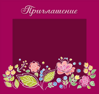 邀请, 俄语, 广场, 明信片, 鲜花, 紫色。颜色, 矢量卡。在正方形紫色的田野上装饰花朵和浆果。俄罗斯的题词 请柬