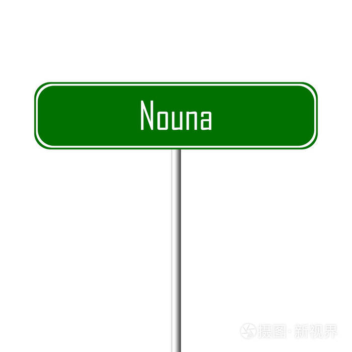 Nouna 镇标志地方名字标志