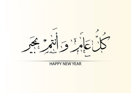 矢量阿拉伯文书法翻译快乐新的一年