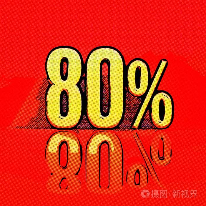 80红色流行艺术风格百分比漫画标签