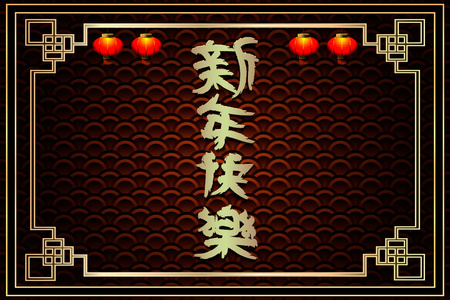 中国题字新年快乐