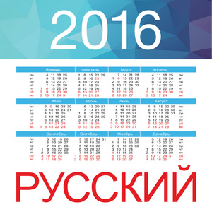 2016 年在白色背景上的日历。每周从星期一开始。简单的矢量模板。俄语