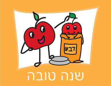 Rosh 新年希伯来贺卡。苹果和蜂蜜手绘图标在白色和橙色背景, 和白色希伯来文夏娜沙娜托娃