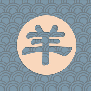 山羊中文字体与背景图片