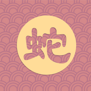 蛇中文字体与背景图片