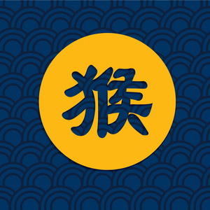 中文计算器字体猴子中文字体与背景照片