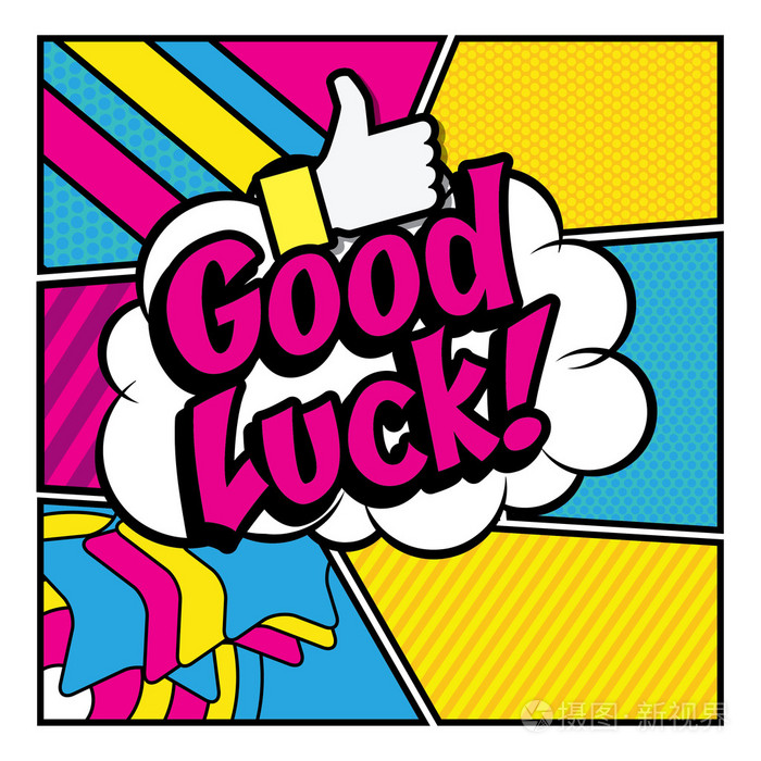 流行艺术漫画 ——"祝你好运