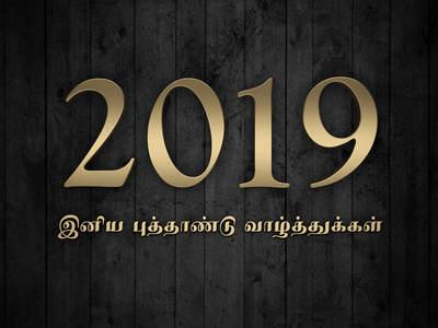 2019新年与泰米尔语文本3d 渲染的图片
