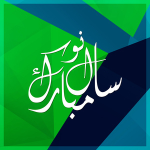 阿拉伯伊斯兰书法的抽象背景上的书法 naya 刘伟登 mubarak ho.