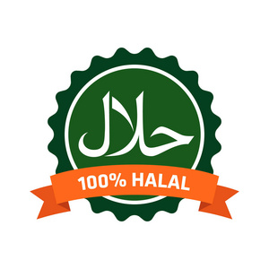 清真符号和符号标志向量照片