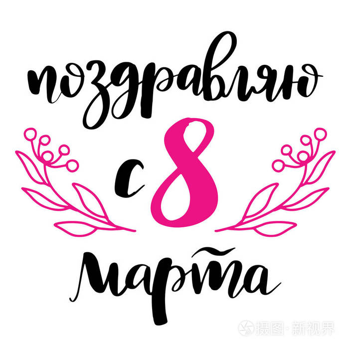 3月8日卡。国际妇女节。贺卡横幅或海报。优雅的字体粉红色的花朵和黑色俄语手写短语祝贺3月8日白色背景