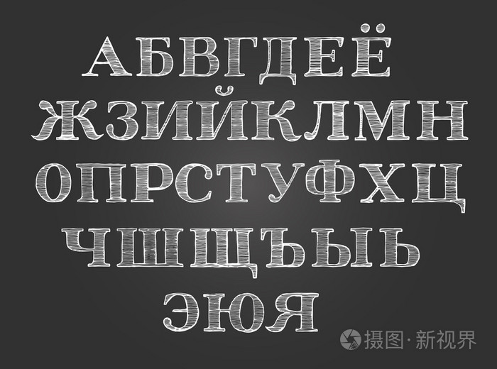 粉笔西里尔文俄罗斯字体