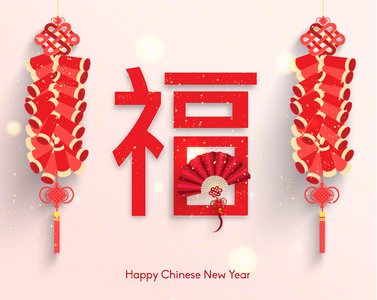 东方中国农历新年快乐矢量照片