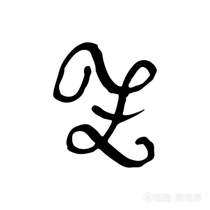 字母z 手写的干刷.粗笔画纹理字体.矢量插图.垃圾样式字母表